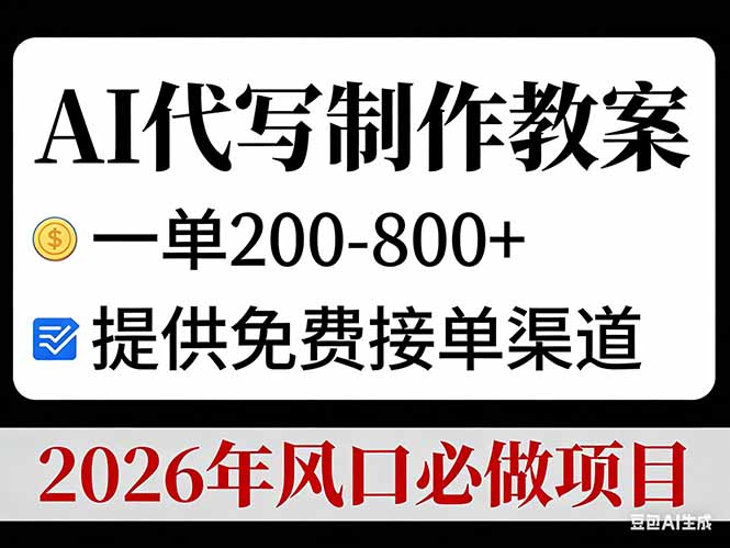 AI代写制作教案，一单200-800+，提供免费接单渠道，2026年风口必做项目-卿云社
