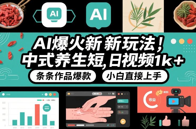 AI爆火新玩法，中式养生短视频，日收益1k+条条作品爆款，小白直接上手，附详细教程-卿云社