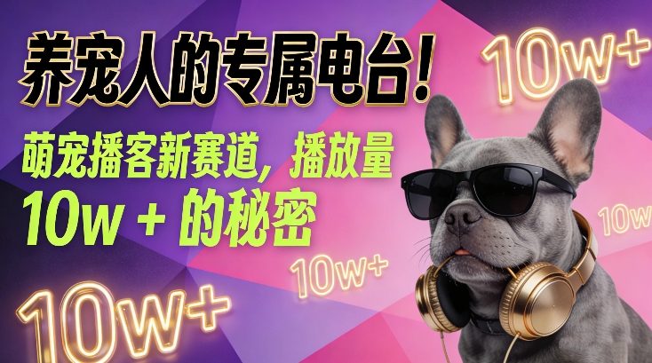 养宠人的专属电台！萌宠播客新赛道，播放量10w+的秘密-卿云社