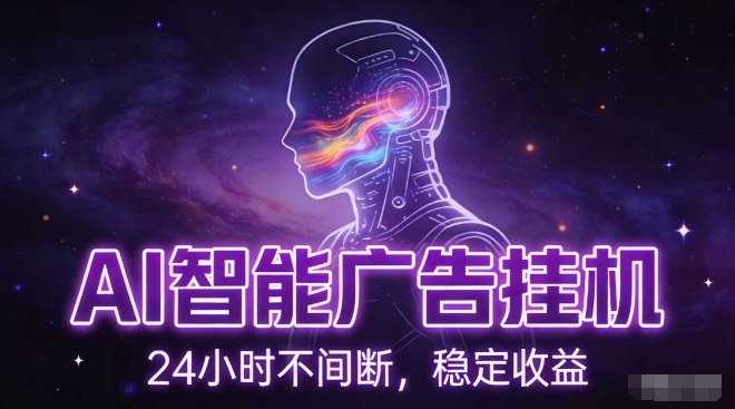 AI智能广告挂G项目，全自动化运行，电脑项目，无配置要求，单机150+收益，小白可速上手，可矩阵操作【揭秘】-卿云社