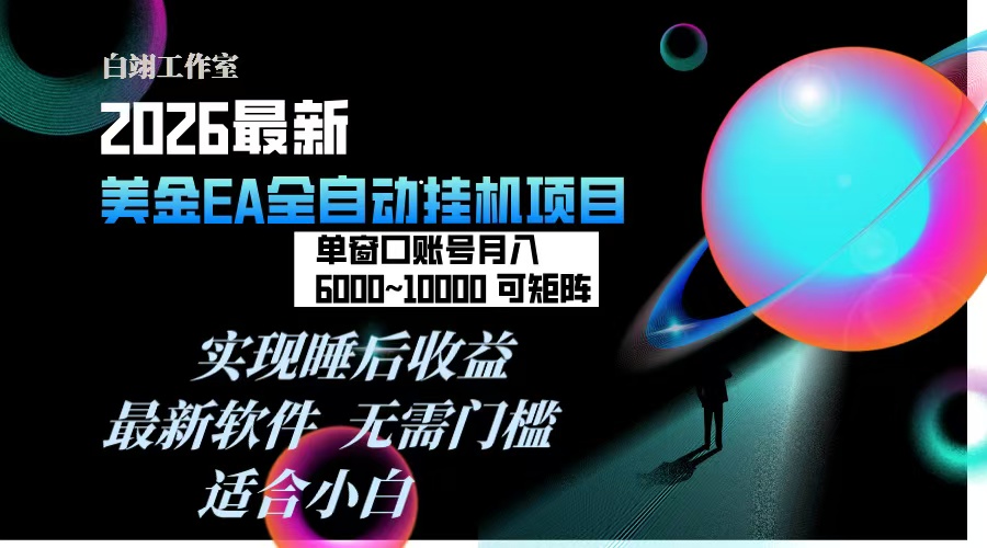 2026年最美金EA挂机项目，每天几分钟，单窗口月入600+，可矩阵，一台电脑支持多开窗口无任何...-卿云社
