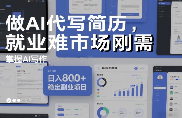 做AI代写简历，就业难市场刚需，掌握AI写作，日入8张+，稳定副业项目-卿云社