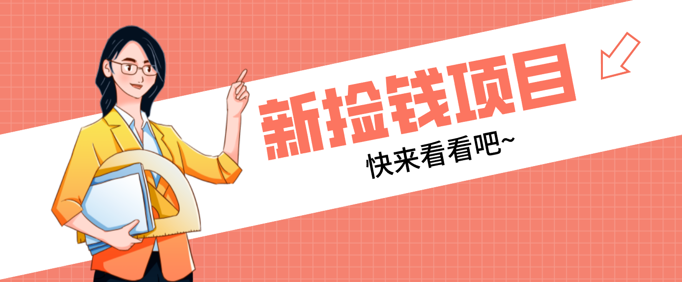 网易新出 “捡钱项目”！拉新1人赚4元，新手日入200+，3个实操方法直接抄-卿云社