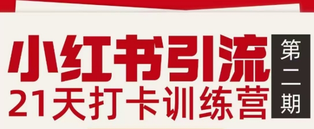 小红书引流21天打卡训练营第二期，助你快速打通小红书私域引流打粉-卿云社