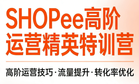 梦凡老师·Shopee虾皮高阶运营课程-卿云社