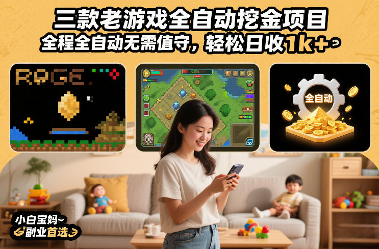 三款老游戏全自动挖金项目，全程全自动无需值守，轻松日收1k+，小白宝妈副业首选【揭秘】-卿云社