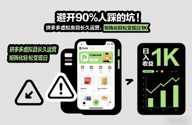避开90%人踩的坑，拼多多虚拟类目长久运营，矩阵化轻松变现日1K【揭秘】-卿云社