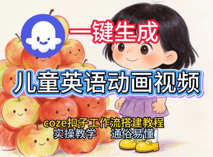 通过Coze工作流，一键生成儿童英语动画视频，从0到1演示搭建过程，实操教学，小白也可以学会-卿云社