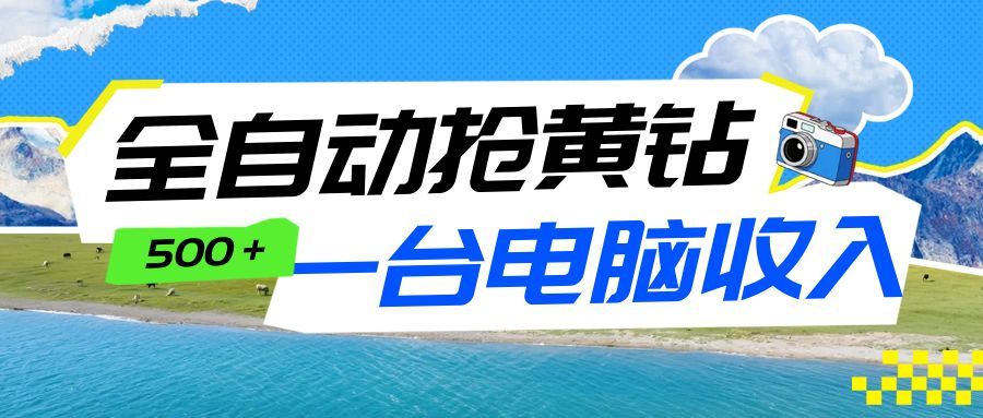 全自动抢黄钻挂机项目：自动薅福利，告别手动蹲守！一台电脑日收益500+-卿云社