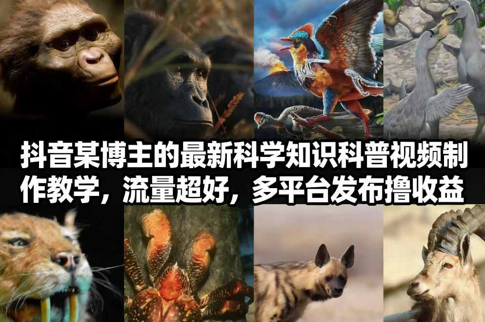 抖音60W粉丝博主最新科学知识科普视频制作教学，流量超好，多平台发布撸收益-卿云社