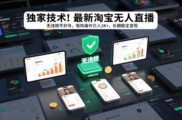独家技术！最新淘宝无人直播：无违规不封号，矩阵操作日入1K+，长期稳定变现【揭秘】-卿云社