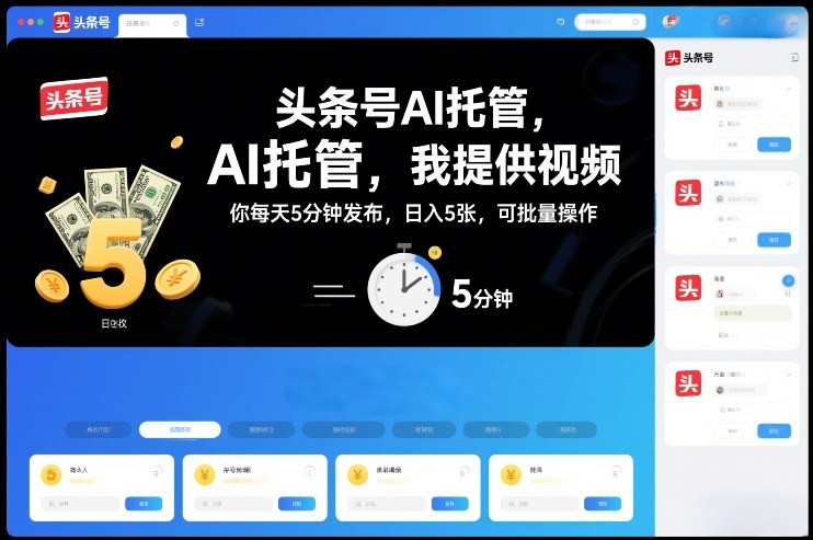 头条号AI托管，我提供视频，你每天5分钟发布，日入5张，可批量操作【揭秘】-卿云社