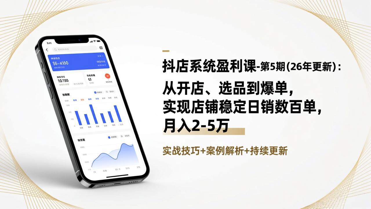 抖店系统盈利课-第5期(26年更新-卿云社