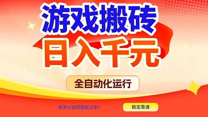 游戏搬砖全自动化运行，日入1000+，新手小白可轻松上手！-卿云社