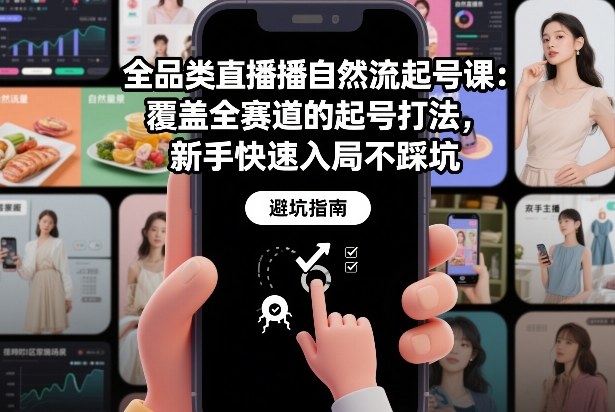 全品类直播自然流起号课：覆盖全赛道的起号打法，新手快速入局不踩坑-卿云社