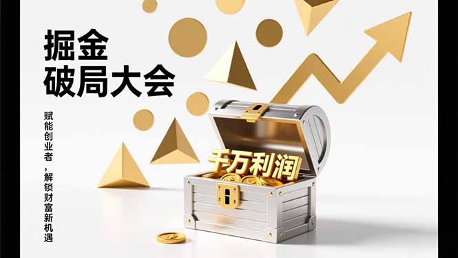 2026掘金 破局大会，重构模式、引爆流量、落地执行，掌握千万利润模型，单店年收破千万！-卿云社