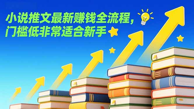 小说推文最新赚钱全流程，门槛低非常适合新手-卿云社