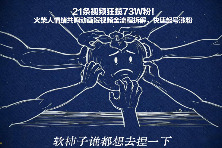 21条视频狂揽73W粉！火柴人情绪共鸣动画短视频全流程拆解，快速起号涨粉-卿云社