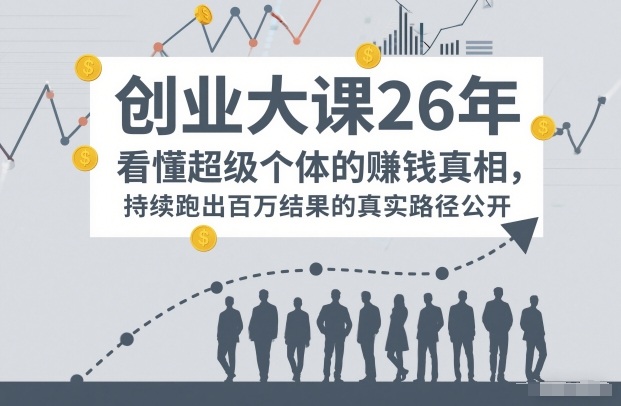 百万IP成交创业大课26年，看懂超级个体的賺钱真相，持续跑出百万结果的真实路径公开-卿云社