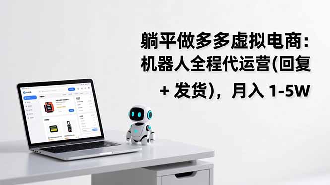 躺平做多多虚拟电商：机器人全程代运营(回复 + 发货-卿云社