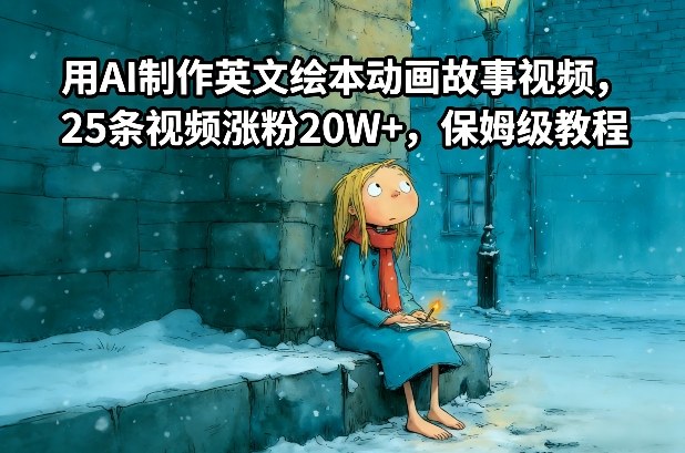 用AI制作英文绘本动画故事视频，25条视频涨粉20W+，保姆级教程-卿云社