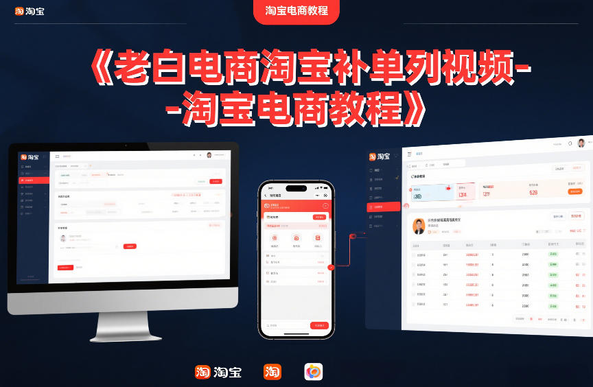 老白电商淘宝补单系列视频-淘宝电商教程-卿云社