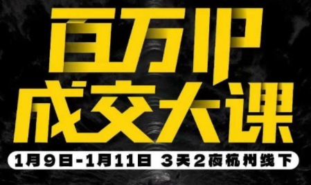 群响·创业大课26年开年第一课百万IP成交1月9日-11日线下课-卿云社