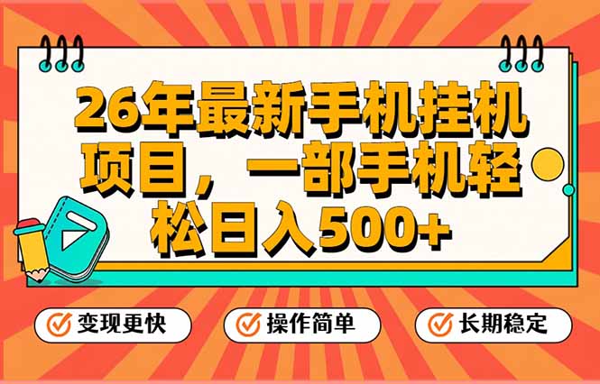 26年最新手机挂机项目，一部手机，轻松日入500+，支持矩阵放大-卿云社