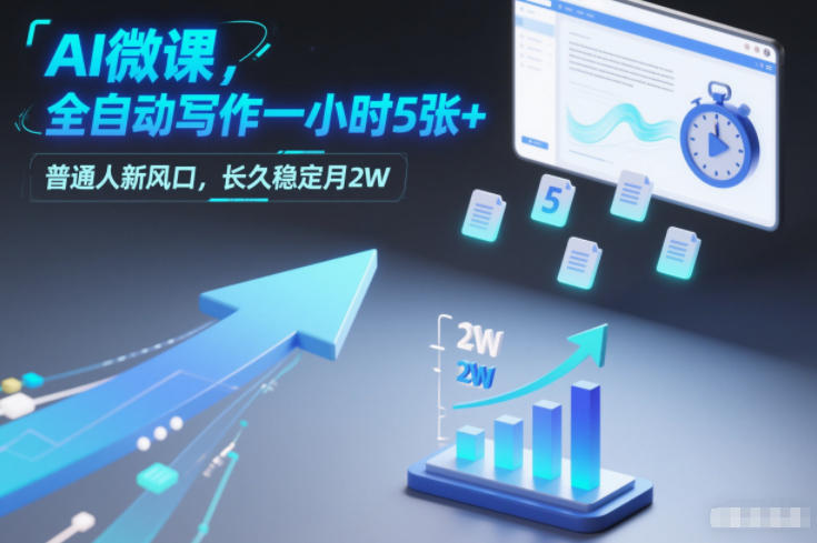 AI微课，全自动写作一小时5张+，普通人新风口，长久稳定月2W-卿云社