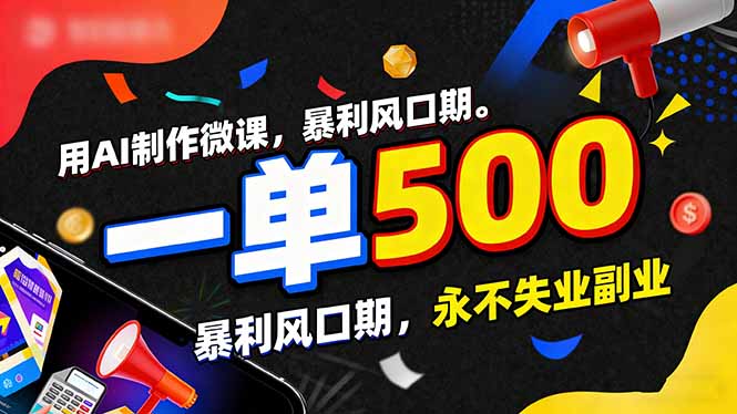 用AI制作微课，一单500+，暴利风口期，2026永不失业副业！-卿云社