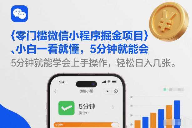 零门槛微信小程序掘金项目，小白一看就懂，5分钟就能学会上手操作，轻松日入几张【揭秘】-卿云社
