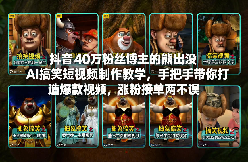 抖音40万粉丝博主的熊出没AI搞笑短视频制作教学，手把手带你打造爆款视频，涨粉接单两不误-卿云社