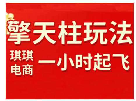 拼多多擎天柱玩法，从起链接逻辑、直通车考核、裂变商品等实操维度，教你快速起店且稳定获流(更新2026)-卿云社