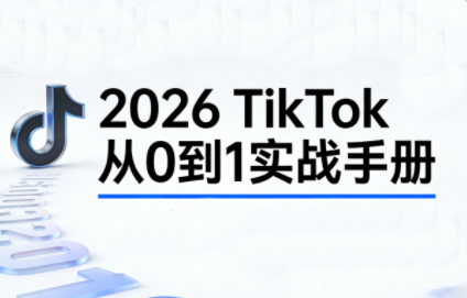 2026TikTok从0到1(3天直播课)-卿云社