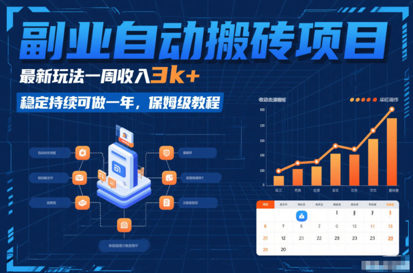 副业自动搬砖项目，最新玩法一周收入3k+，稳定持续可做一年，保姆级教程【揭秘】-卿云社