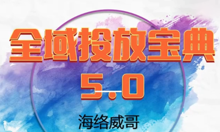 威哥·全域投放宝典5.0(更新2026)-卿云社