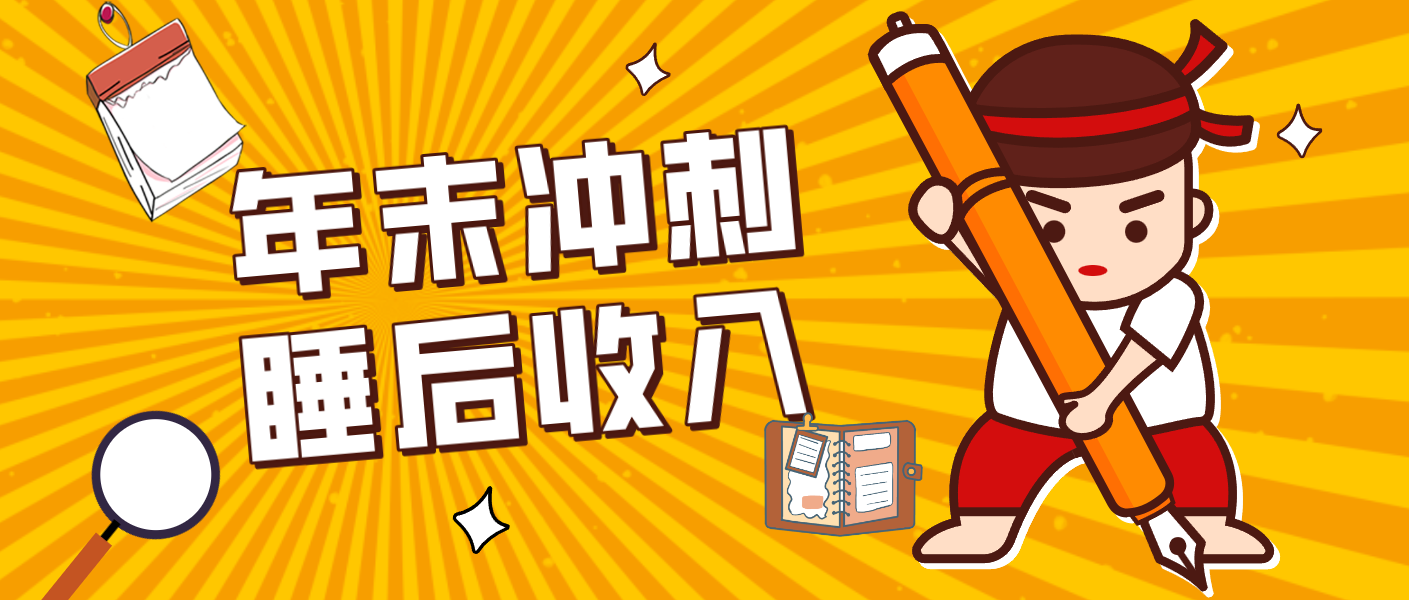 零门槛！普通人年底比做项目，碎片时间轻松赚 “睡后收入”月收益3500+-卿云社