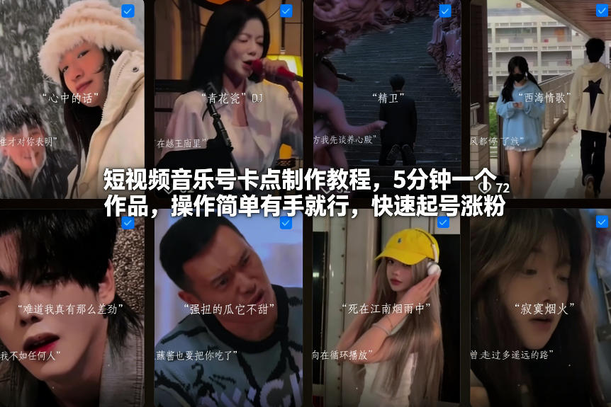 短视频音乐号卡点制作教程，5分钟一个作品，操作简单有手就行，快速起号涨粉-卿云社
