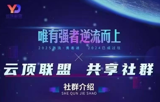 云顶联盟·无人直播实战(更新2026)-卿云社
