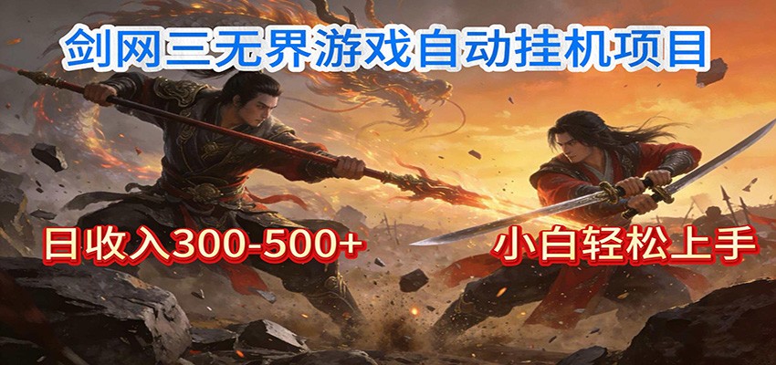 剑网3无界全自动挂机｜单日300-500+，小白闭眼躺赚-卿云社