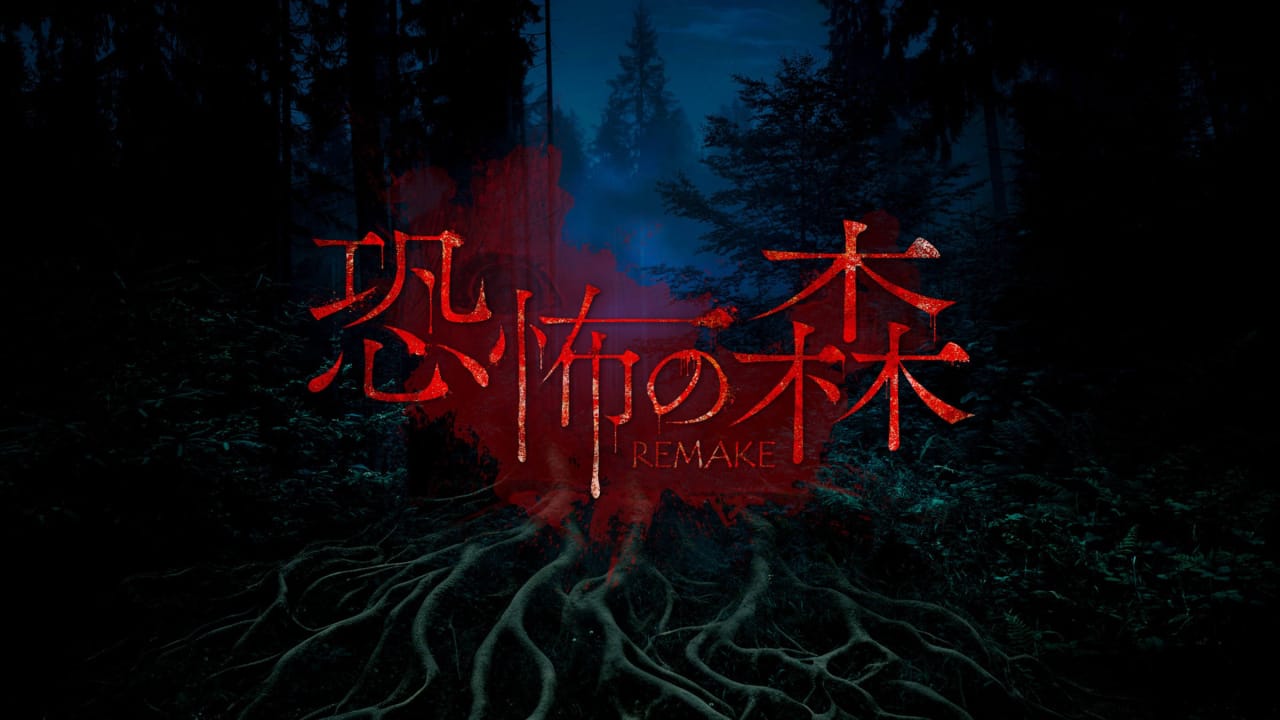 恐怖之森 重制版丨DEATH FOREST REMAKE-卿云社