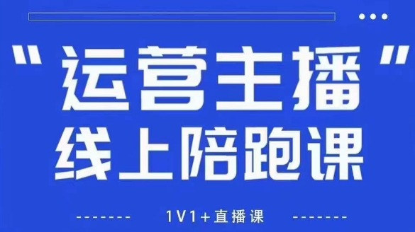 猴帝1600线上课，拉爆自然流，做懂流量的主播，新规政策下，自然流破圈攻略【更新26年1月】-卿云社