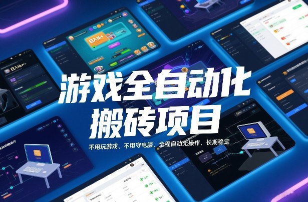 游戏全自动化搬砖项目，日入1k+，不用玩游戏、不用守电脑，全程自动无操作，长期稳定【揭秘】-卿云社