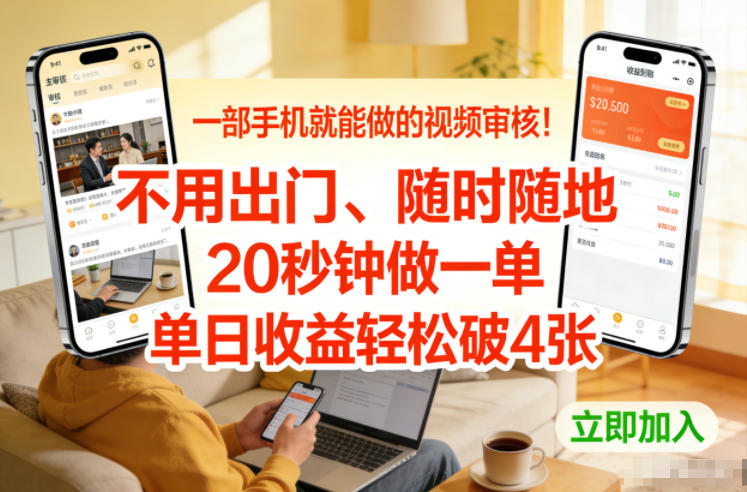一部手机就能做的视频审核！不用出门，随时随地，20秒钟做一单，单日收益轻松破4张【揭秘】-卿云社