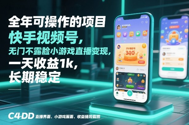 全年可操作的项目，快手视频号无门槛不露脸小游戏直播变现，一天收益1k，长期稳定【揭秘】-卿云社