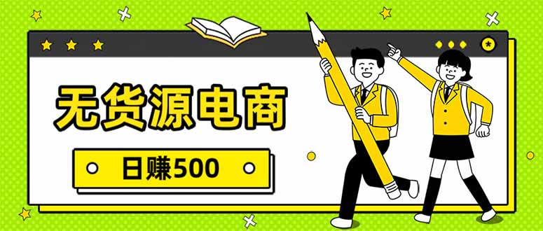 无货源电商，一件代发，日赚500，附详细实操教程-卿云社