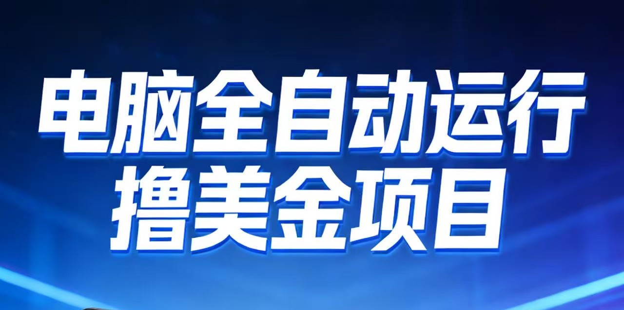 2026年电脑全自动赚美金项目，单电脑日收益700+-卿云社