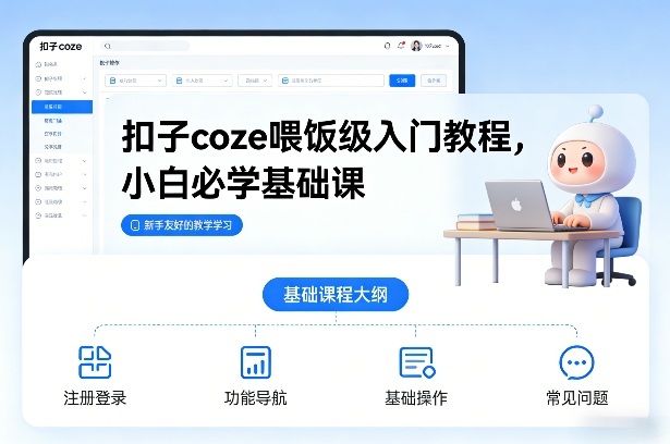 扣子coze喂饭级入门教程，小白必学基础课-卿云社