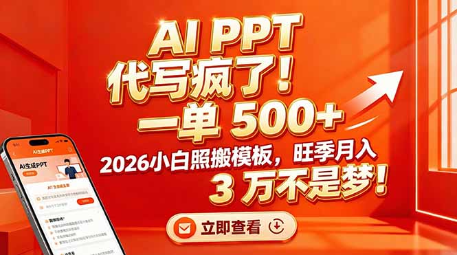 AI PPT 代写疯了！一单 500+，2026小白照搬模板，旺季月入 3 万不是梦！-卿云社