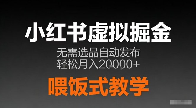 小红书虚拟电商掘金，无需选品，ai笔记半自动发布，轻松月入2w+【揭秘】-卿云社